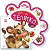 Всё про телят