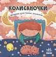 Мініатюра товару Колисаночки: віршики для тихих засинань - 1