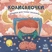 Миниатюра товара Колисаночки: стихи для тихих засыпаний - 1