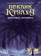 Мініатюра товару Настільна гра Поклик Ктулху. Дороговказ Вартового (Call of Cthulhu Keeper Rulebook) - 1