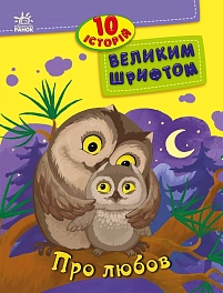 10 историй крупным шрифтом. Про любовь