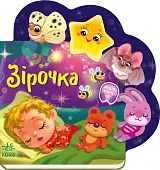 Мініатюра товару Зірочка - 1