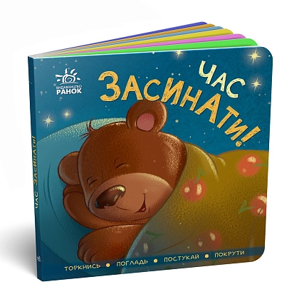 Час засинати! Торкнись, погладь, постукай, покрути, бренду Ранок - KUBIX