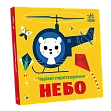 Миниатюра товара Чарующие превращения. Небо - 3