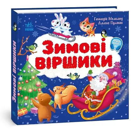 Зимние стишки, бренду Ранок - KUBIX