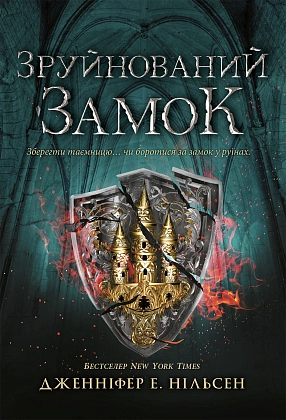 Зруйнований замок. Книга 5, бренду Ранок - KUBIX