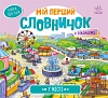 Мой первый словарик с оконцами. В городе