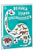 Миниатюра товара Большая игровая энциклопедия. Динозавры - 2