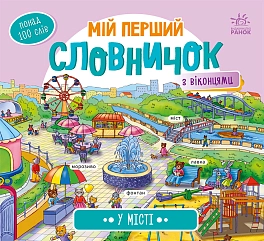 Мой первый словарик с оконцами. В городе Мой первый словарик с оконцами. В городе