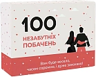 Мініатюра товару Настільна гра 100 незабутніх побачень - 1