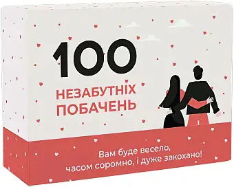 Настольная игра 100 незабываемых свиданий
