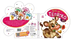 Миниатюра товара Всё про телят - 3