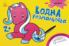 Водная раскраска 2+