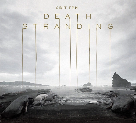 Артбук "Мир игры" (Death Stranding), бренду MalʼOpus - KUBIX