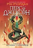 Миниатюра товара Перси Джексон. Последний из олимпийцев. Книга 5 - 1