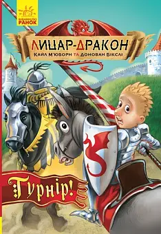 Рыцарь-дракон. Турнир!