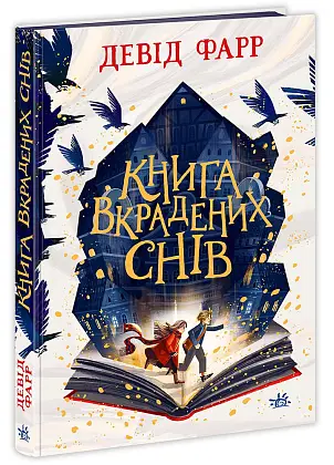 Книга украденных снов, бренду Ранок - KUBIX