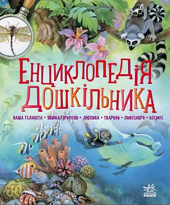 Енциклопедія дошкільника, бренду Ранок - 3 - KUBIX