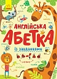 Мініатюра товару Англійська абетка із завданнями - 1