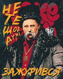 Картина по номерам Шевченко Не те щоб дуже зажурився (40х50 см)