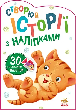 Создай истории со стикерами: Котик, бренду Ранок - KUBIX