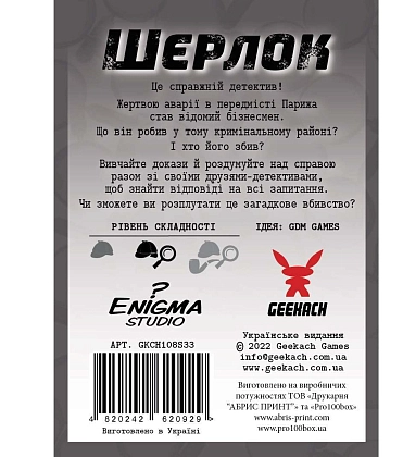 Настольная игра Шерлок. Кто такой Венсан Леблан? (Sherlock: Who is Vincent Leblanc?), бренду Geekach Games, для 1-8 гравців, час гри < 60мин. - 2 - KUBIX