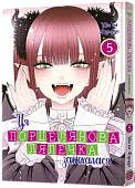 Миниатюра товара Эта фарфоровая куколка влюблена. Том 5 - 1