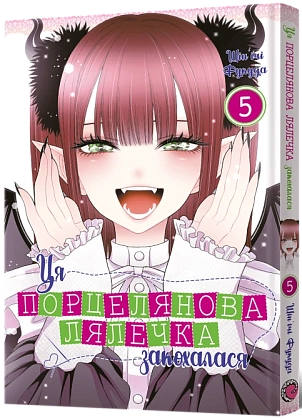 Эта фарфоровая куколка влюблена. Том 5, бренду MalʼOpus - KUBIX