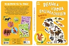 Миниатюра товара Большая игровая энциклопедия. Животные леса - 2