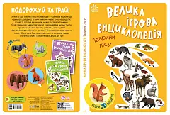 Мініатюра товару Велика ігрова енциклопедія. Тварини лісу - 2
