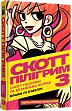 Миниатюра товара Скотт Пилигрим. Том 3. Скотт Пилигрим и бесконечная тоска - 1