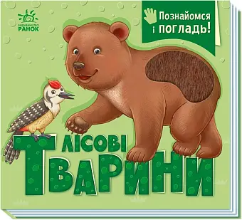 Познакомься и погладь! Лесные