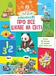 Мініатюра товару Малюкові про все цікаве на світі - 1