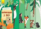 Миниатюра товара Дізнайся хто найменший у лісі - 1