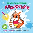 Мініатюра товару Водяні забарвлянки Подарунки - 1