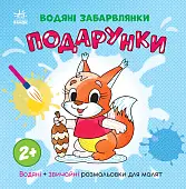 Миниатюра товара Водяные раскраски Подарки - 1