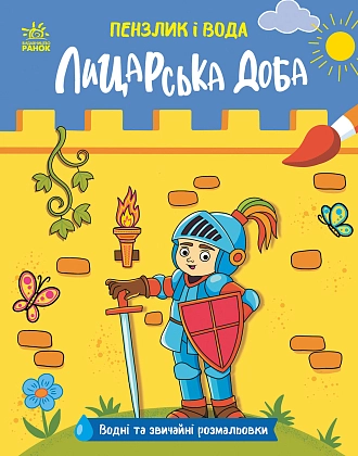 Лицарська доба, бренду Ранок - KUBIX