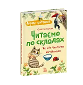 Мініатюра товару Читаємо по складах. Як кіт читати навчився - 5