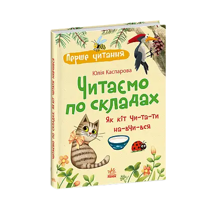 Читаємо по складах. Як кіт читати навчився, бренду Ранок - 5 - KUBIX
