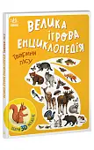 Мініатюра товару Велика ігрова енциклопедія. Тварини лісу - 1