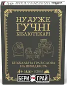 Мініатюра товару Настільна гра Ну дуже гучні бібліотекарі: бери та грай (Really Loud Librarians: Grab & Game) - 1