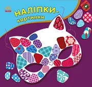 Миниатюра товара Наклейки-картинки. Зима - 1