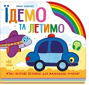 Мініатюра товару Їдемо та летимо - 1