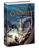 Миниатюра товара Герои Олимпа. Пропавший герой. Книга 1 - 3