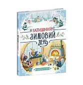 Миниатюра товара Уютный зимний день - 5