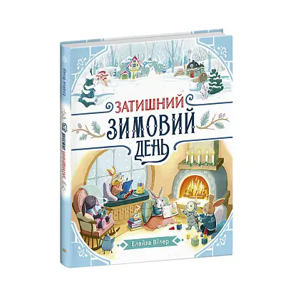 Уютный зимний день, бренду Ранок - 5 - KUBIX