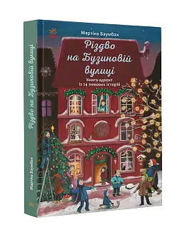 Рождество на улице Бузиновой
