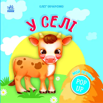 В деревне, бренду Ранок - 4 - KUBIX