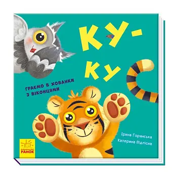 Ку-ку. Играем в прятки с окошками - KUBIX Ку-ку. Играем в прятки с окошками