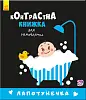 Контрастная книжка для малыша Лапотунечка